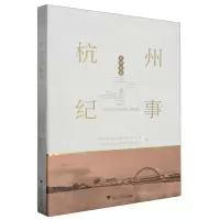 [N]杭州纪事(2022)-9787308242738