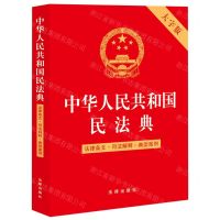 [N]中华人民共和国民法典(法律条文司法解释典型案例大字版)-9787519776169