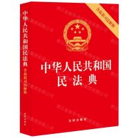 [N]中华人民共和国民法典(含最新司法解释)-9787519776176