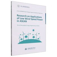 [N]中国-东盟清洁能源能力建设计划--东盟国家低风速风电应用潜力研究(英文版)-9787522611587