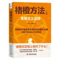 [N]褚橙方法(1重新定义品牌)-9787523603123