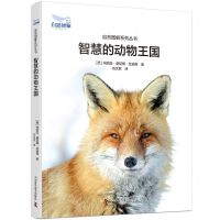 [N]智慧的动物王国(精)/自然图解系列丛书-9787523602324