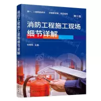 [N]消防工程施工现场细节详解(第3版)-9787122442253