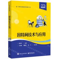 [N]因特网技术与应用(计算机类精品系列教材)-9787121465086