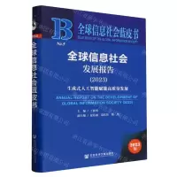 [N]全球信息社会发展报告(2023生成式人工智能赋能高质量发展)/全球信息社会蓝皮书-9787522825885