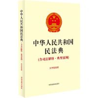 [N]中华人民共和国民法典(含司法解释典型案例大字条旨版)-9787521636086