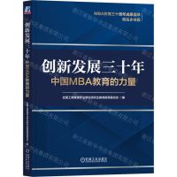 [N]创新发展三十年(中国MBA教育的力量)-9787111739036