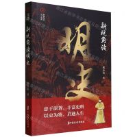 [N]新视角读明史/新视角读二十六史-9787520541114