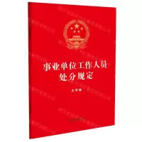[N]事业单位工作人员处分规定(大字版)-9787521640014