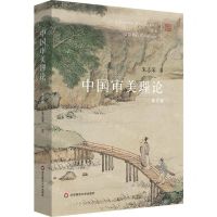 [N]中国审美理论(第5版)-9787576041255