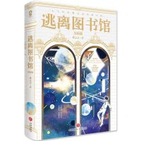 [N]逃离图书馆(完结篇)-9787545573435