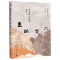 [N]画论贵州(清至民国作品解读)/贵州省博物馆学术丛书-9787559863799
