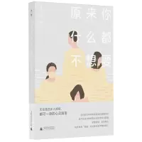 [N]原来你什么都不想要(精)-9787559864833