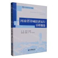 [N]河南省市域经济运行分析报告/市县域研究系列丛书-9787516424605