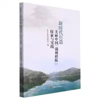 [N]新时代打造美丽中国赣州样板探索与实践-9787518215010