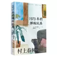 [N]1973年的弹珠玩具(精)-9787532793600