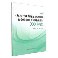 [N]煤层气地面开采建设项目安全验收评价实施细则解读-9787502096793