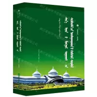 [N]新时期蒙古文小说批评观念变迁研究(蒙古文版)(精)/中国蒙古学文库-9787549727575