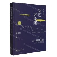 [N]文艺评论集(文艺理论精选文集)-9787206196300