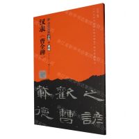 [N]汉隶曹全碑/书法经典-9787571218010