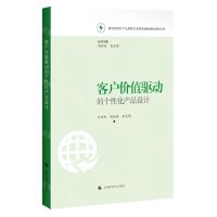 [N]客户价值驱动的个性化产品设计/数智化时代产业智联生态系统创新理论研究丛书-9787547863862