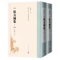 [N]侯方域集(上下)(精)/清代诗人别集丛刊-9787020182794