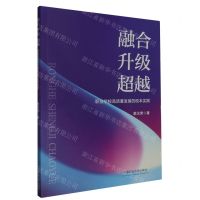 [N]融合升级超越(职业学校高质量发展的校本实践)-9787564659837