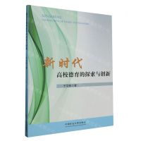[N]新时代高校德育的探索与创新-9787564659059