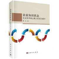 [N]企业知识状态(企业技术核心能力形成与提升)(精)-9787030770127