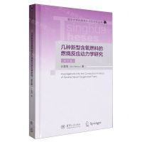 [N]几种新型含氧燃料的燃烧反应动力学研究(英文版)(精)/清华大学优秀博士学位论文丛书-9787302631125