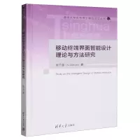 [N]移动终端界面智能设计理论与方法研究(精)/清华大学优秀博士学位论文丛书-9787302638605