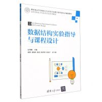 [N]数据结构实验指导与课程设计(高等学校电子信息类专业系列教材)-9787302630982
