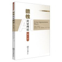 [N]德性论证理论(第1卷)/语用逻辑文库-9787306078407