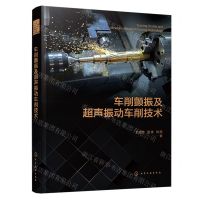 [N]车削颤振及超声振动车削技术(精)-9787122443410