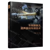 [N]车削颤振及超声振动车削技术(精)-9787122443410