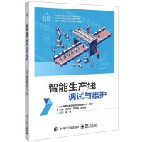 [N]智能生产线调试与维护(职业教育自动化类专业系列教材)-9787121461996