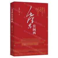 [N]毛泽东在闽西-9787521226003