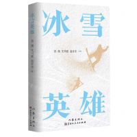 [N]冰雪英雄-9787521225211