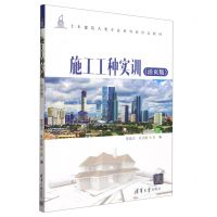 [N]施工工种实训(活页版土木建筑大类专业系列新形态教材)-9787302642992