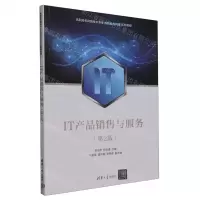[N]IT产品销售与服务(第2版高职高专网络技术专业岗位能力构建系列教程)-9787302640431