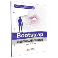 [N]Bootstrap响应式网站开发项目教程(十四五高等职业教育计算机应用技术系列教材)-9787113305055
