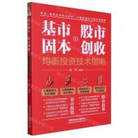 [N]基市固本+股市创收(均衡投资技术指南)-9787113305680