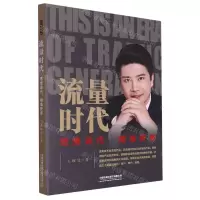 [N]流量时代(思维迭代精准获客)-9787113305093