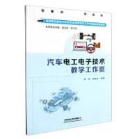 [N]汽车电工电子技术教学工作页(高等职业教育汽车类专业新型活页工作手册式系列教材)-9787113306304
