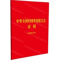 [N]中华全国归国华侨联合会章程(含简明问答)-9787521639728