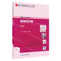 [N]精神科护理(供护理助产类专业用第4版全国中医药高职高专教育教材)-9787117349505