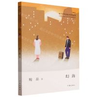 [N]幻海(2023)/中国少数民族文学之星丛书-9787521225624