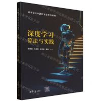 [N]深度学习算法与实践(高等学校计算机专业系列教材)-9787302642688