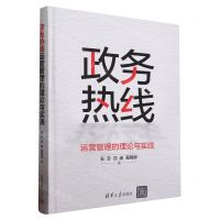 [N]政务热线运营管理的理论与实践(精)-9787302648093
