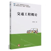 [N]交通工程概论(高等院校汽车专业互联网+创新规划教材)-9787301324448